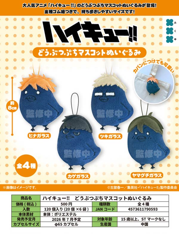 7月発売】【二次予約】ハイキュー!! どうぶつぷちマスコットぬいぐるみ