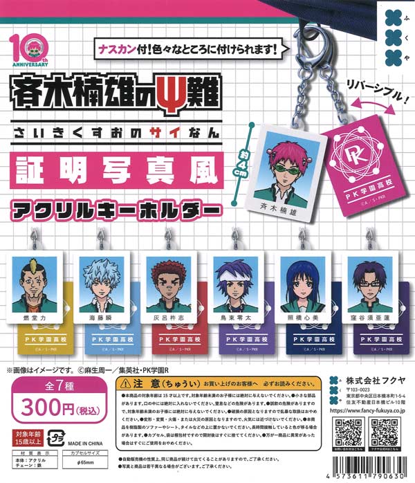 アニメ「斉木楠雄のΨ難」証明写真風アクリルキーホルダー（40個入り