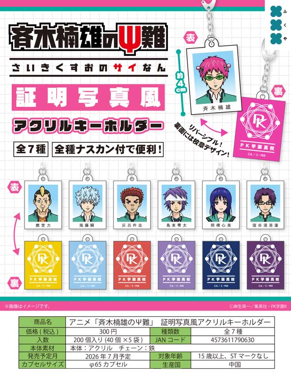 7月発売】【二次予約】アニメ「斉木楠雄のΨ難」証明写真風アクリル
