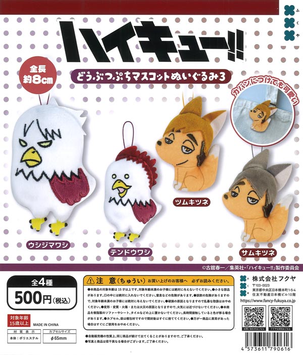 ハイキュー!! アニマルぬいぐるみマスコット2（20個入り）【ｹｲｶﾝﾊﾟﾆｰ