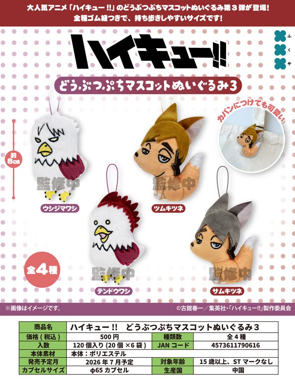 7月発売】【二次予約】ハイキュー!! どうぶつぷちマスコットぬいぐるみ