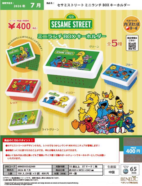 7月発売】【二次予約】セサミストリート ミニランチBOX キーホルダー