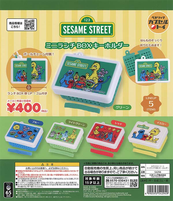 セサミストリート ミニランチBOX キーホルダー（30個入り）【ﾍﾞﾈﾘｯｸ
