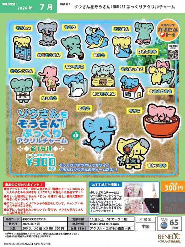 ゾウさんまとめ売り 7月発売】【二次予約】ゾウさんをぞうさん(増産)!! ぷっくりアクリル