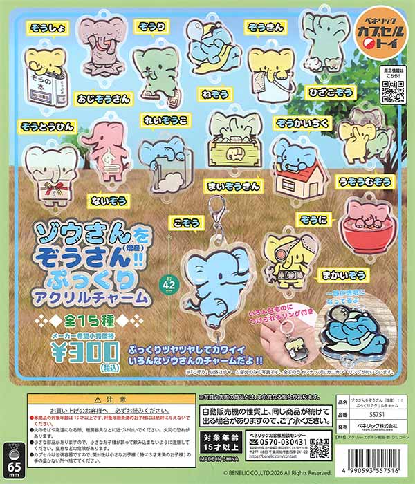 ゾウさんをぞうさん(増産)!! ぷっくりアクリルチャーム（40個入り