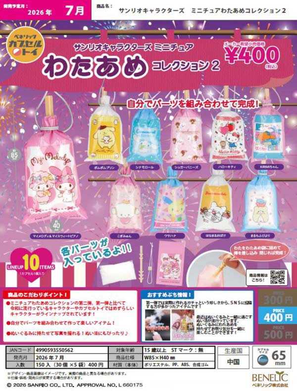 サンリオキャラクターズ ミニチュアわたあめコレクション2