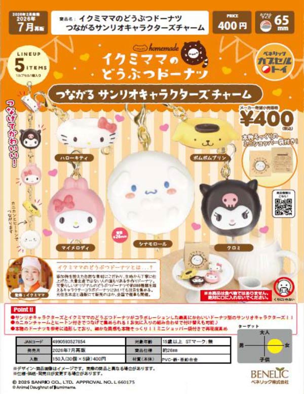 イクミママのどうぶつドーナツ つながるサンリオキャラクターズチャーム