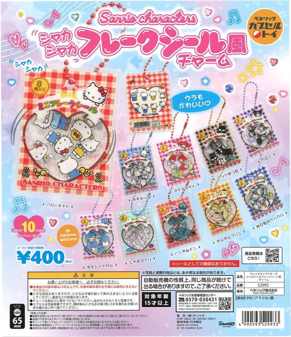 サンリオキャラクターズ  シャカシャカフレークシール風チャーム