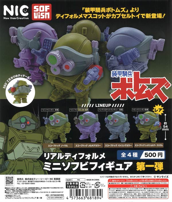 装甲騎兵ボトムズ リアルディフォルメミニソフビフィギュア 第一弾（20