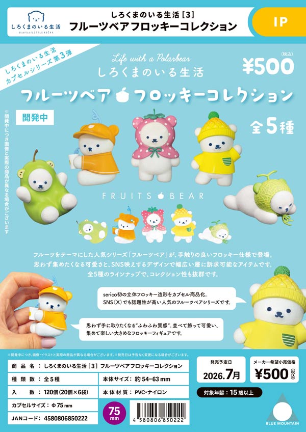 7月発売】【二次予約】しろくまのいる生活3 フルーツベアフロッキー
