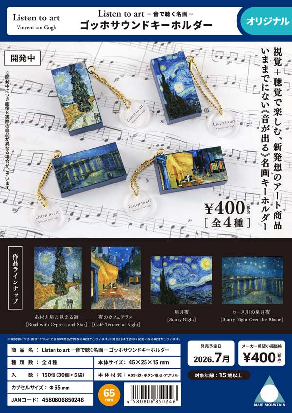 Listen to art ー音で聴く名画ー ゴッホサウンドキーホルダー