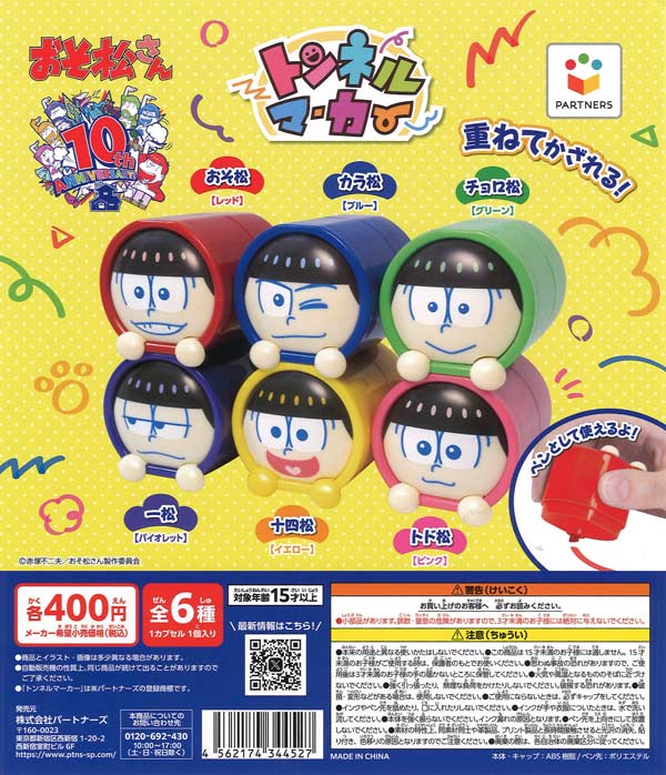 トンネルマーカー おそ松さん（30個入り）【ﾊﾟｰﾄﾅｰｽﾞ】カプセルトイ