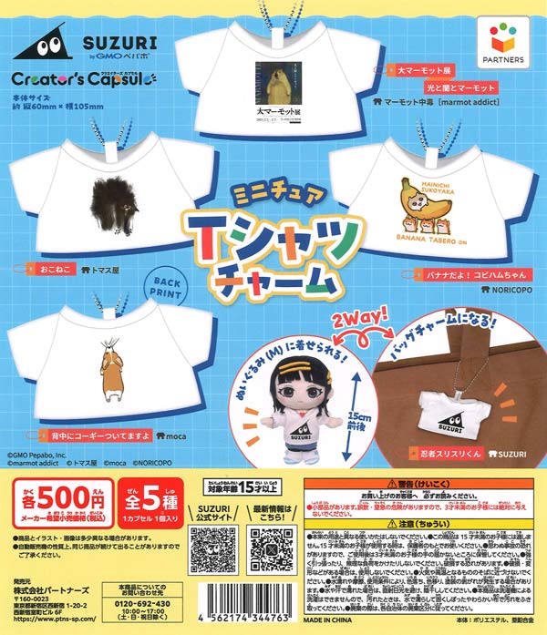 ミニチュアTシャツチャーム SUZURI 第一弾（20個入り）【ﾊﾟｰﾄﾅｰｽﾞ