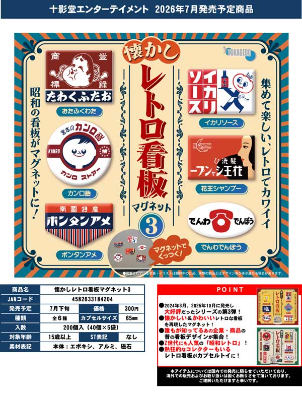 7月発売】【二次予約】懐かしレトロ看板マグネット3（40個入り）【十影