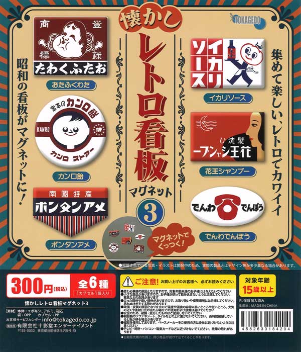 懐かしレトロ看板マグネット3（40個入り）【十影堂ｴﾝﾀｰﾃｲﾒﾝﾄ】カプセル