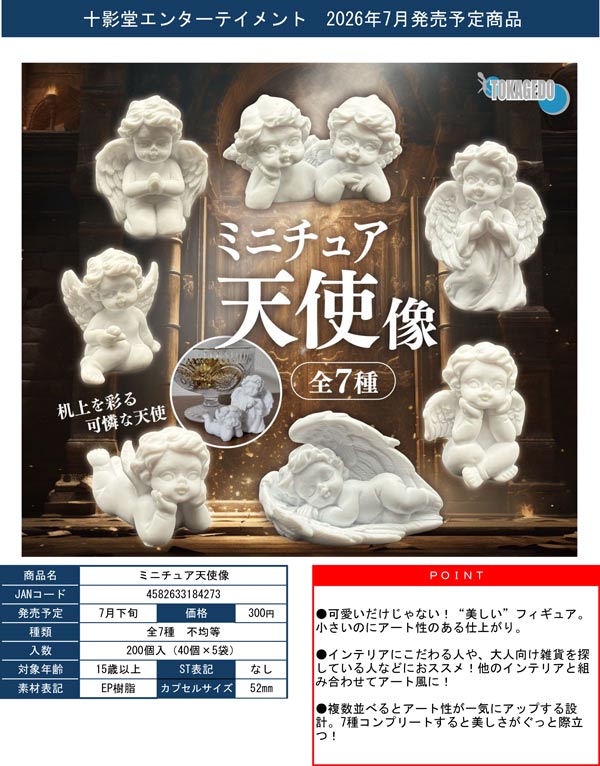 ミニチュア天使像