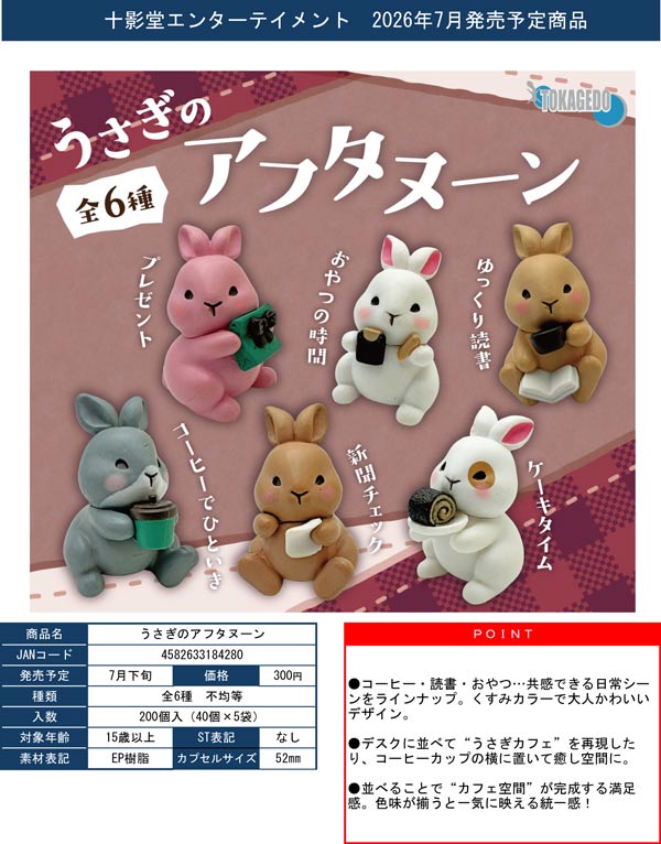 豆豆兔（DouDouTu）」の第二世代カプセルシリーズ　フィギュア 11個入り 女性セブン最新号は『たべっ子どうぶつ』の大人気カプセルトイ「肩ズン その他