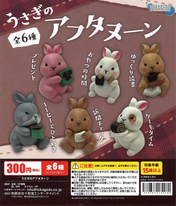 うさぎのアフタヌーン（40個入り）【十影堂ｴﾝﾀｰﾃｲﾒﾝﾄ】カプセルトイ