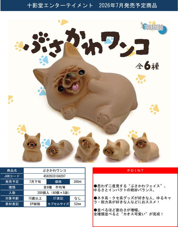 7月発売】【二次予約】ぶさかわワンコ（40個入り）【十影堂ｴﾝﾀｰﾃｲﾒﾝﾄ