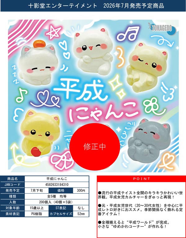 7月発売】【二次予約】平成にゃんこ（40個入り）【十影堂ｴﾝﾀｰﾃｲﾒﾝﾄ