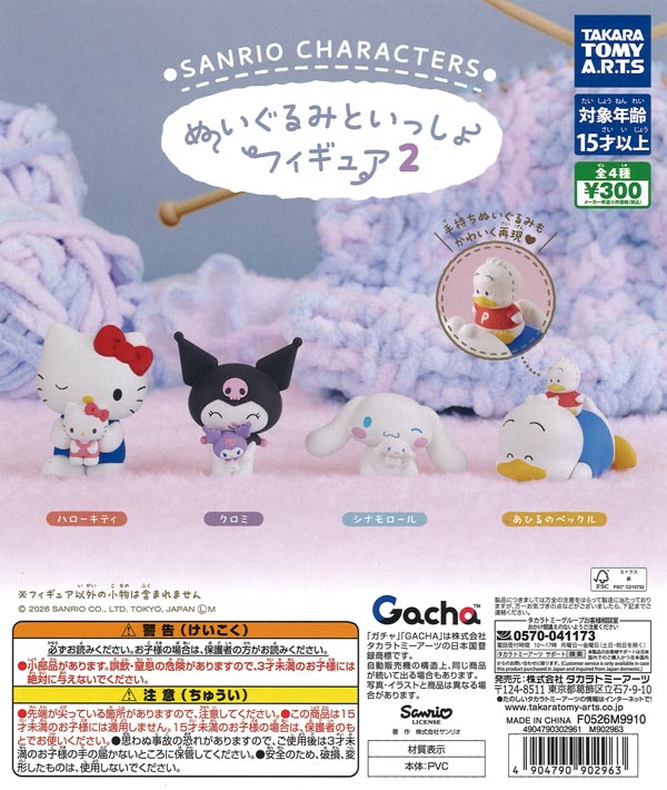 サンリオキャラクターズ ぬいぐるみといっしょフィギュア2（40個入り