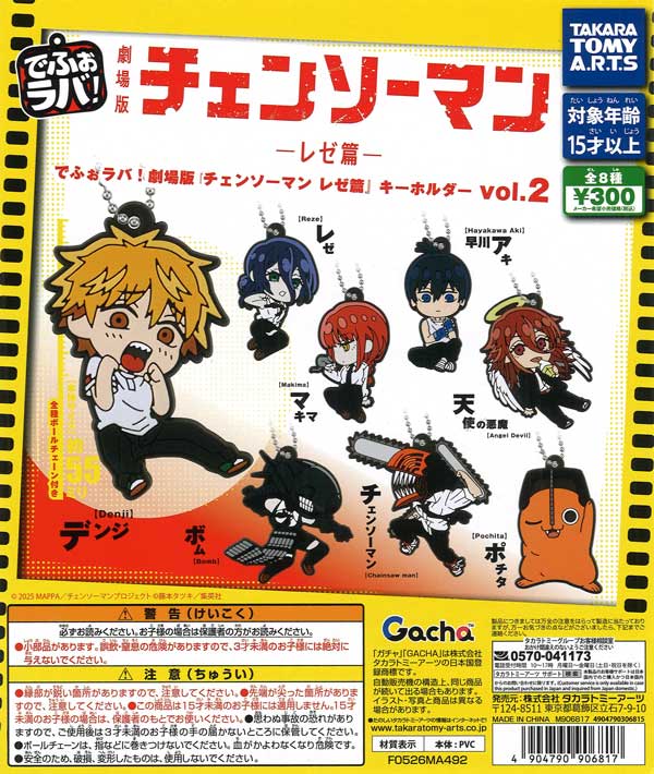 でふぉラバ！劇場版『チェンソーマン レゼ編』キーホルダーVol．2（40