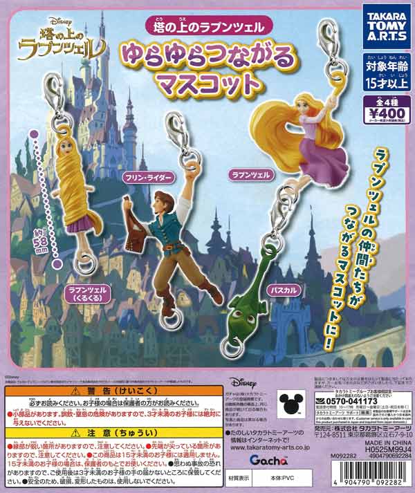 塔の上のラプンツェル ゆらゆらつながるマスコット