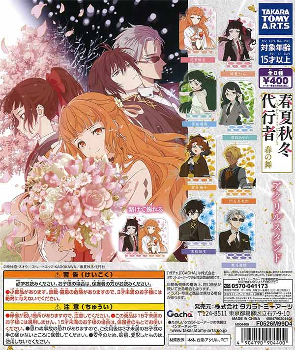 春夏秋冬代行者 春の舞 アクリルスタンド（30個入り）【ﾀｶﾗﾄﾐｰｱｰﾂ