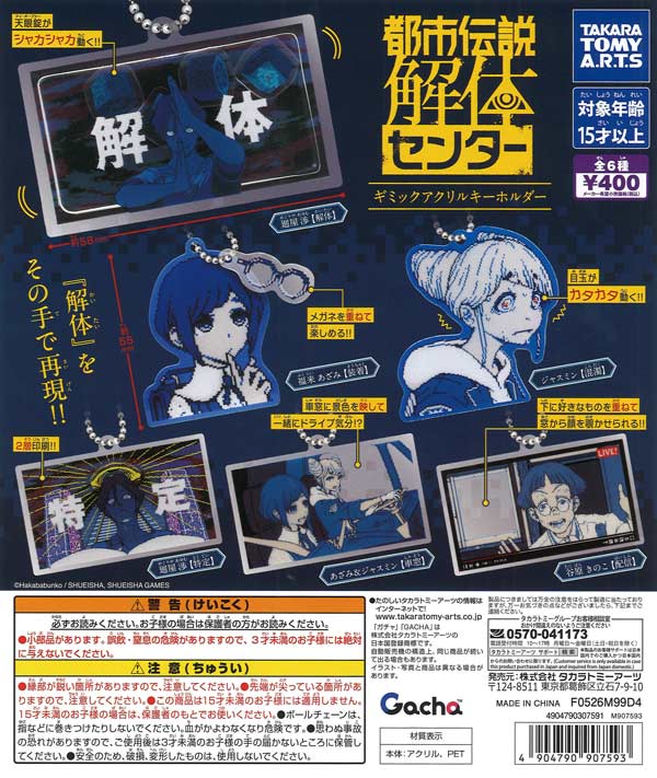 都市伝説解体センター ギミックアクリルキーホルダー（30個入り）【ﾀｶﾗ