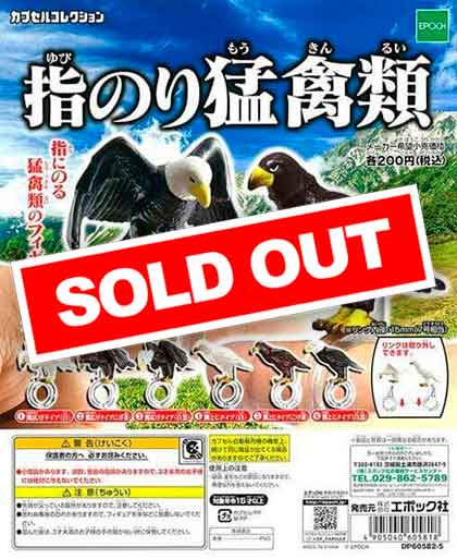 指のり猛禽類 (50個入り) | ガチャガチャ通販専門【あミューズ】