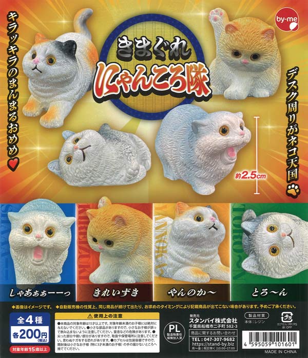 きまぐれ にゃんころ隊（50個入り）【ｽﾀﾝﾊﾞｲ】カプセルトイ