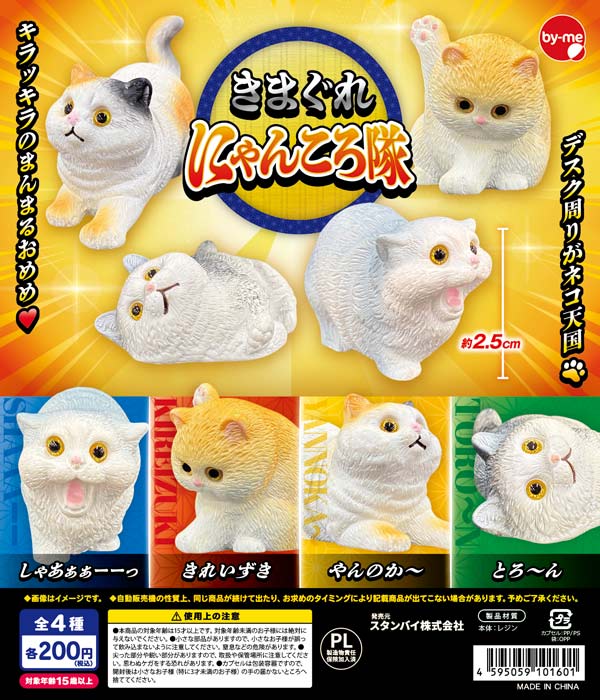 専用　陶器ネズミ白、キイロ　ガチャガチャのセット 7月発売】【二次予約】きまぐれ にゃんころ隊（50個入り）【ｽﾀﾝﾊﾞｲ