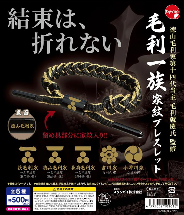 毛利一族家紋ブレスレット