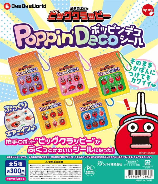 7月発売】【二次予約】拍手ロボット ビッグクラッピー Poppin'Deco