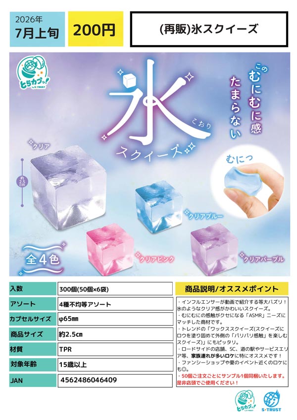 7月発売】【二次予約】《再販》氷スクイーズ（50個入り）【ｴｽﾄﾗｽﾄ