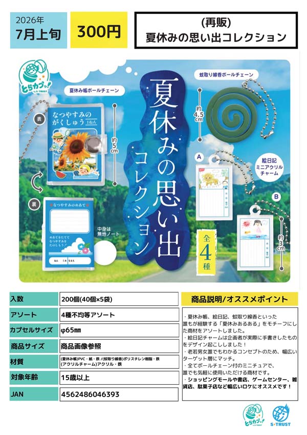 7月発売】【二次予約】《再販》夏休みの思い出コレクション（40個入り