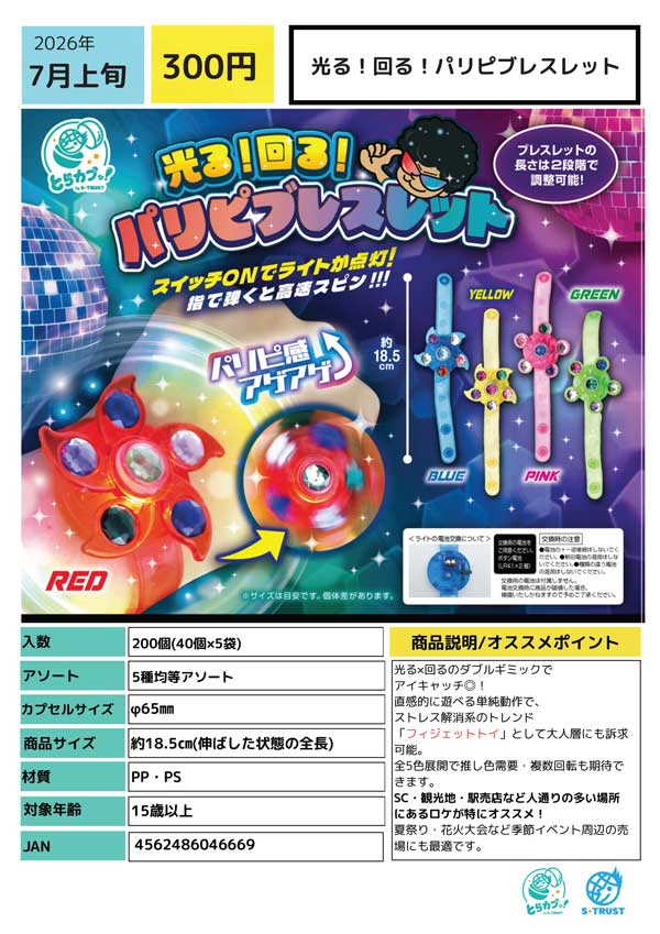 Ⱥstral アストラル あすとらる クリスマスガチャ じん セット売り 7月発売】【二次予約】光る！回る！パリピブレスレット（40個入り