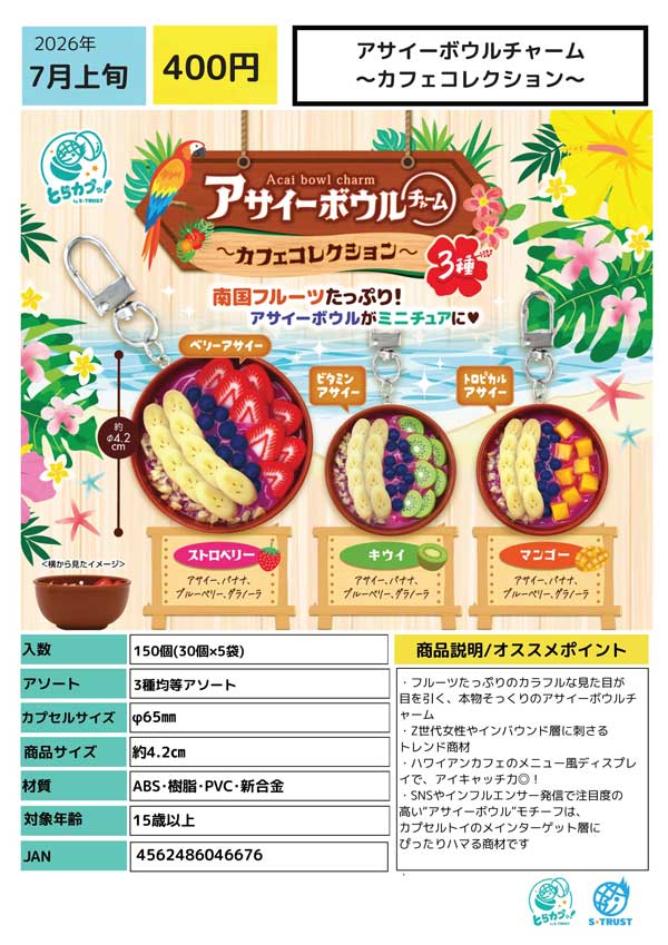 7月発売】【二次予約】アサイーボウルチャーム～カフェコレクション