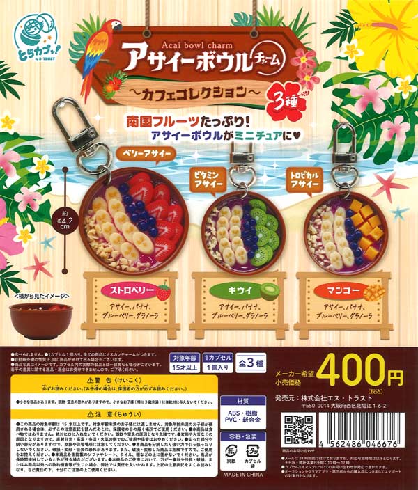 アサイーボウルチャーム～カフェコレクション～（30個入り）【ｴｽﾄﾗｽﾄ