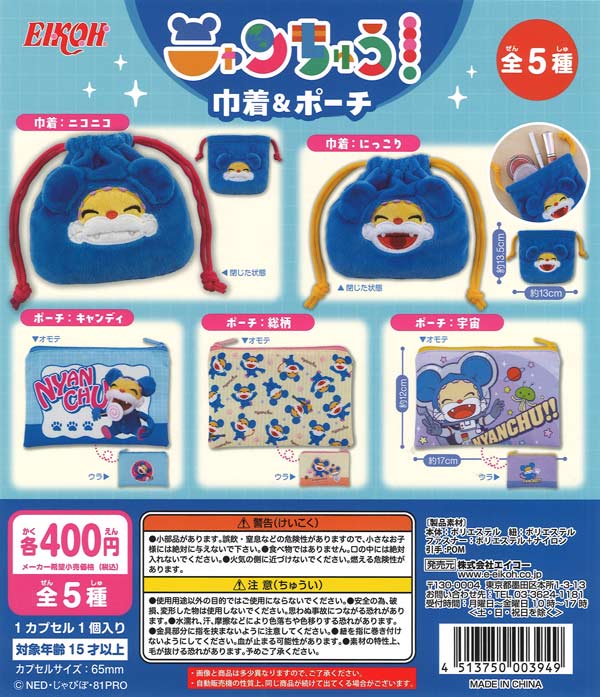 超レア　とんねるず 武道館　Live会場限定カプセルトイ ミニ　巾着 ガチャ ニャンちゅう 巾着＆ポーチ（30個入り）【ｴｲｺｰH】カプセルトイ