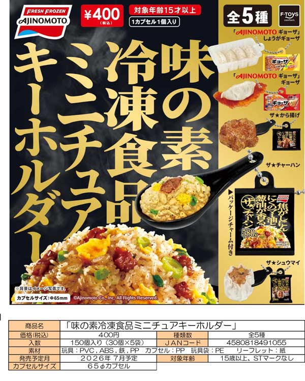 7月発売】【二次予約】味の素冷凍食品ミニチュアキーホルダー（30個