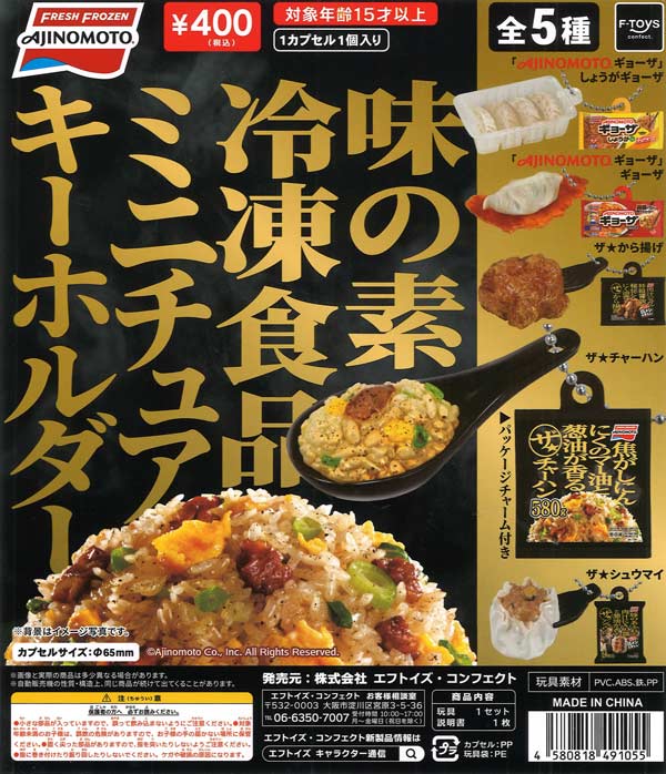味の素冷凍食品ミニチュアキーホルダー（30個入り）【F-toysH