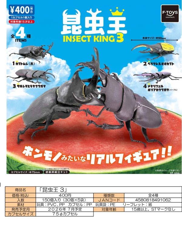 7月発売】【二次予約】昆虫王 3（30個入り）【F-toysH】カプセルトイ