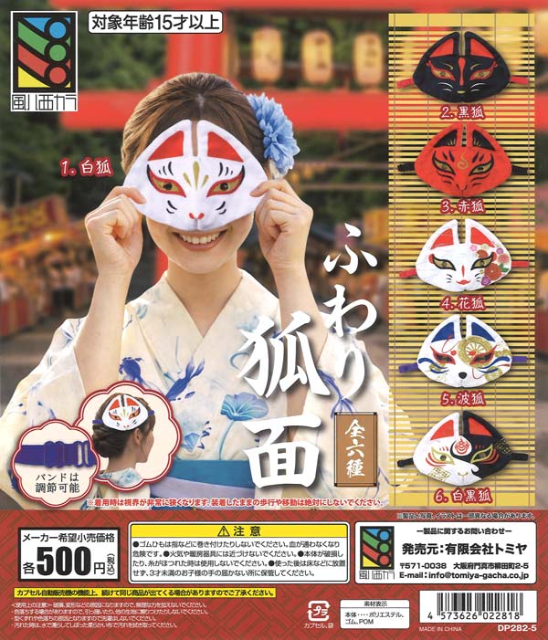 ふわり狐面（20個入り）【風ハ西カラ】カプセルトイ | ガチャガチャ