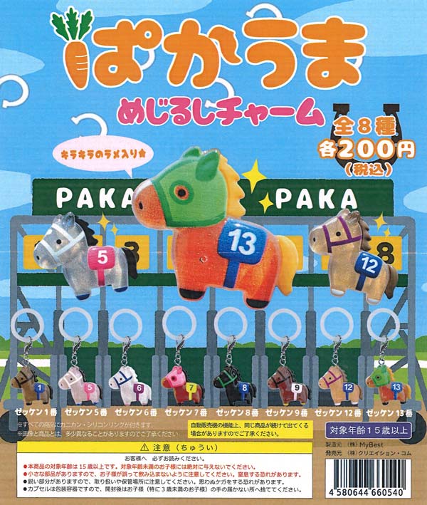 再販》ぱかうまめじるしチャーム（50個入り）【ｸﾘｴｲｼｮﾝｺﾑ】カプセル