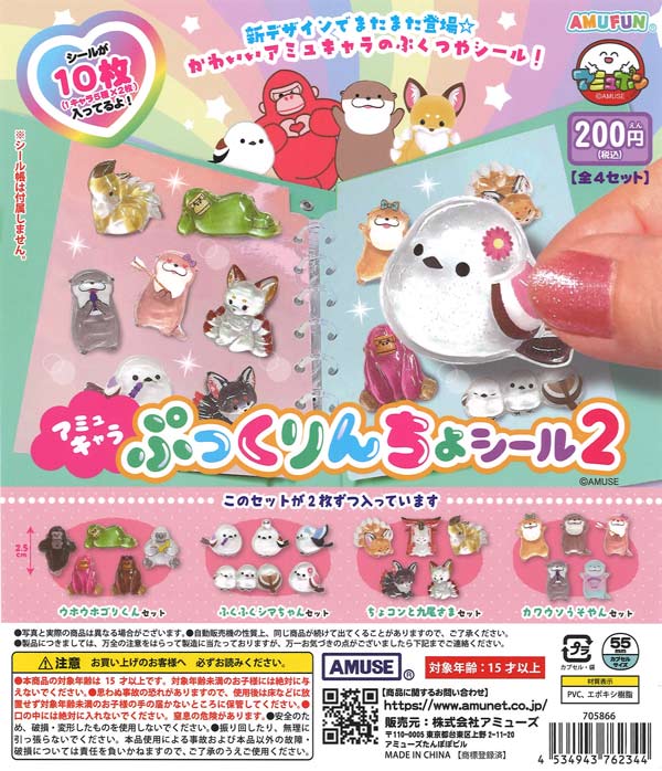 アミュキャラぷっくりんちょシール2（50個入り）【ｱﾐｭｰｽﾞ】カプセル