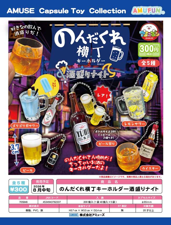 のんだくれ横丁キーホルダー酒盛りナイト