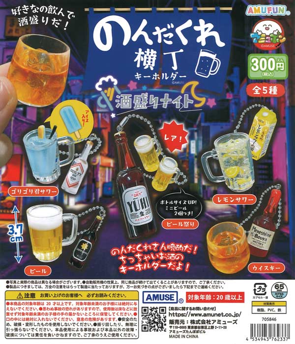 のんだくれ横丁キーホルダー酒盛りナイト（40個入り）【ｱﾐｭｰｽﾞ