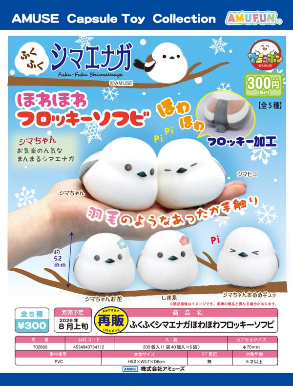 ふくふくシマエナガほわほわフロッキーソフビ