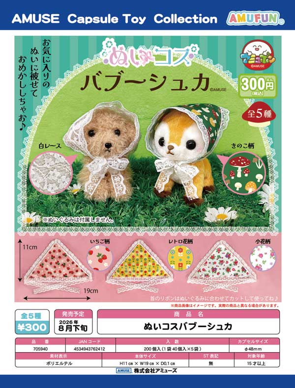 ぬいコスバブーシュカ